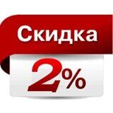 скидка 2%